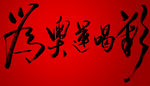 为奥运喝彩字体