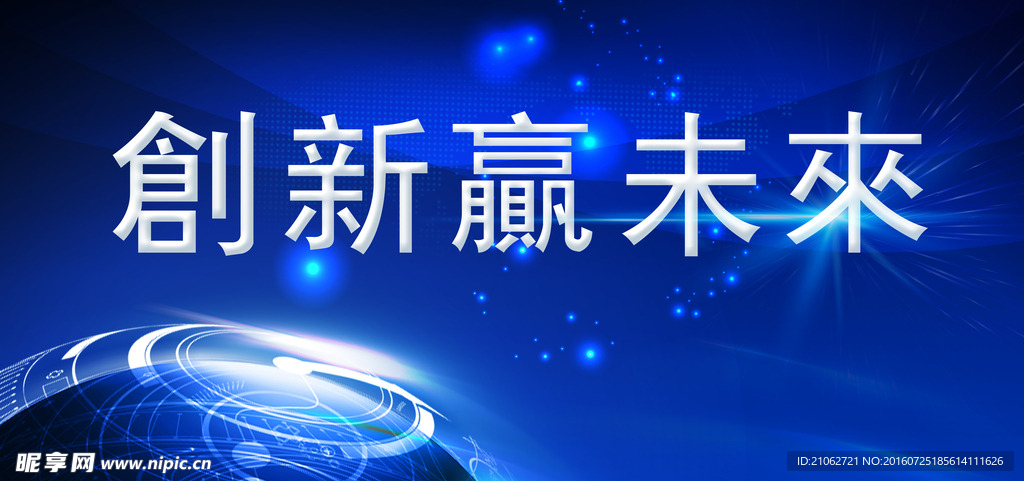 创新
