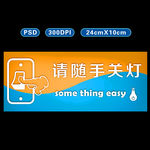 请随手关灯