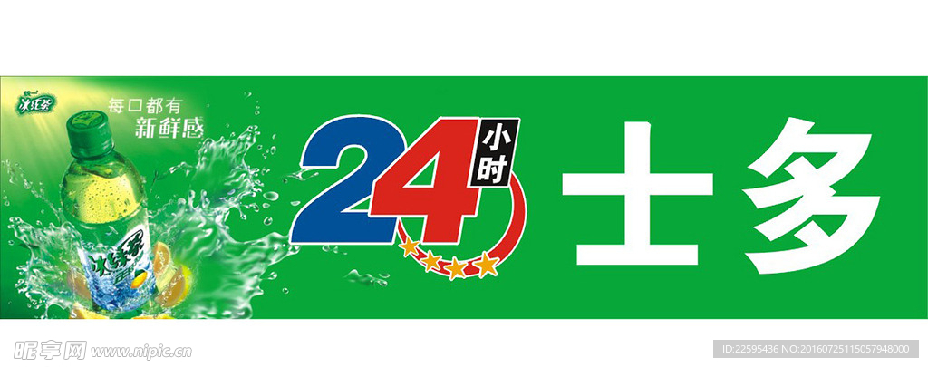 24小时士多招牌画