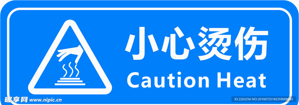 小心烫伤安全提醒标识