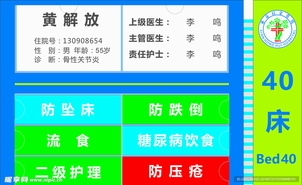 医院病床床头温馨提示卡