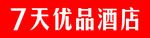 七天优品酒店