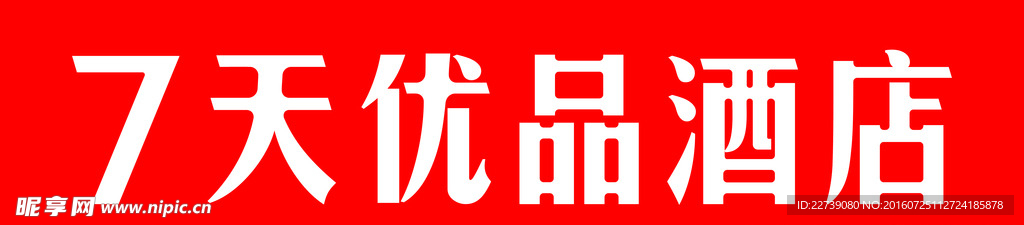 七天优品酒店