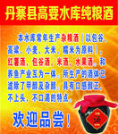 纯粮米酒