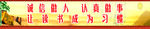 诚信做人