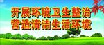 卫生整治