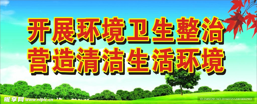 卫生整治