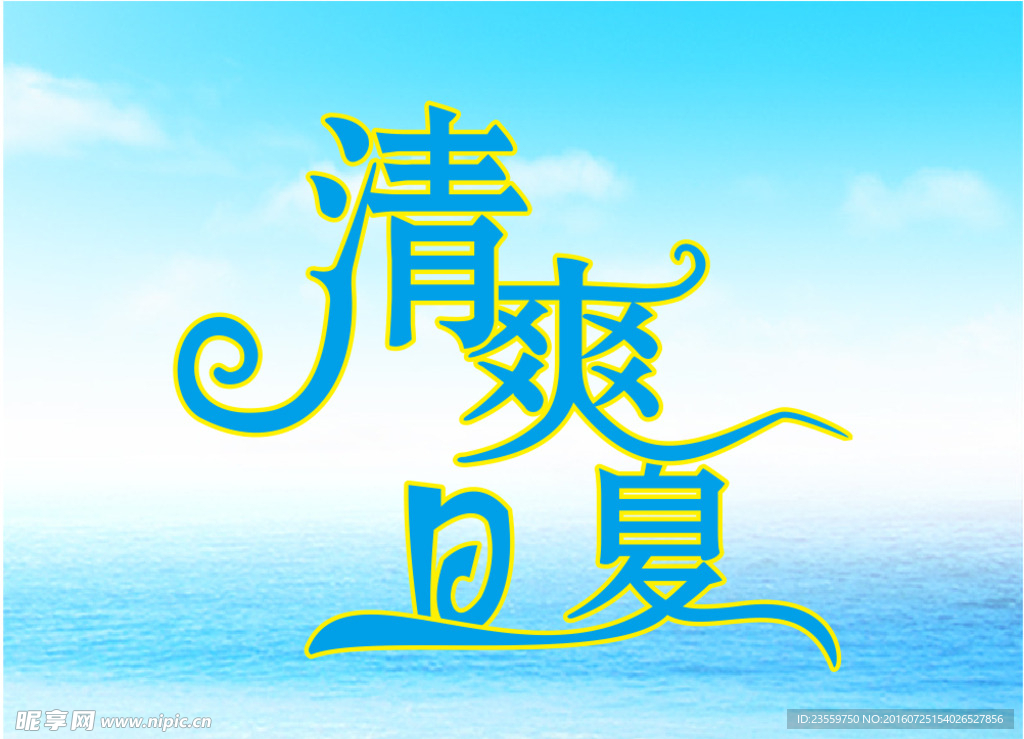 清爽夏日