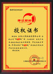 授权证书