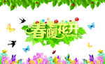 春暖花开