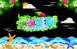 缤纷盛夏