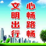 文明出行