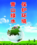 保护环境