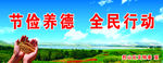 节俭养德