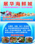展华海鲜城名片