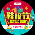 鞋服节我们约惠吧海报地贴设计
