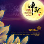 花好月圆中秋海报