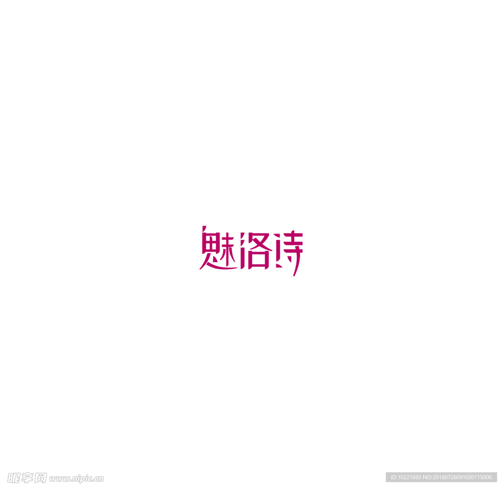 魅 洛 诗 字体设计 logo
