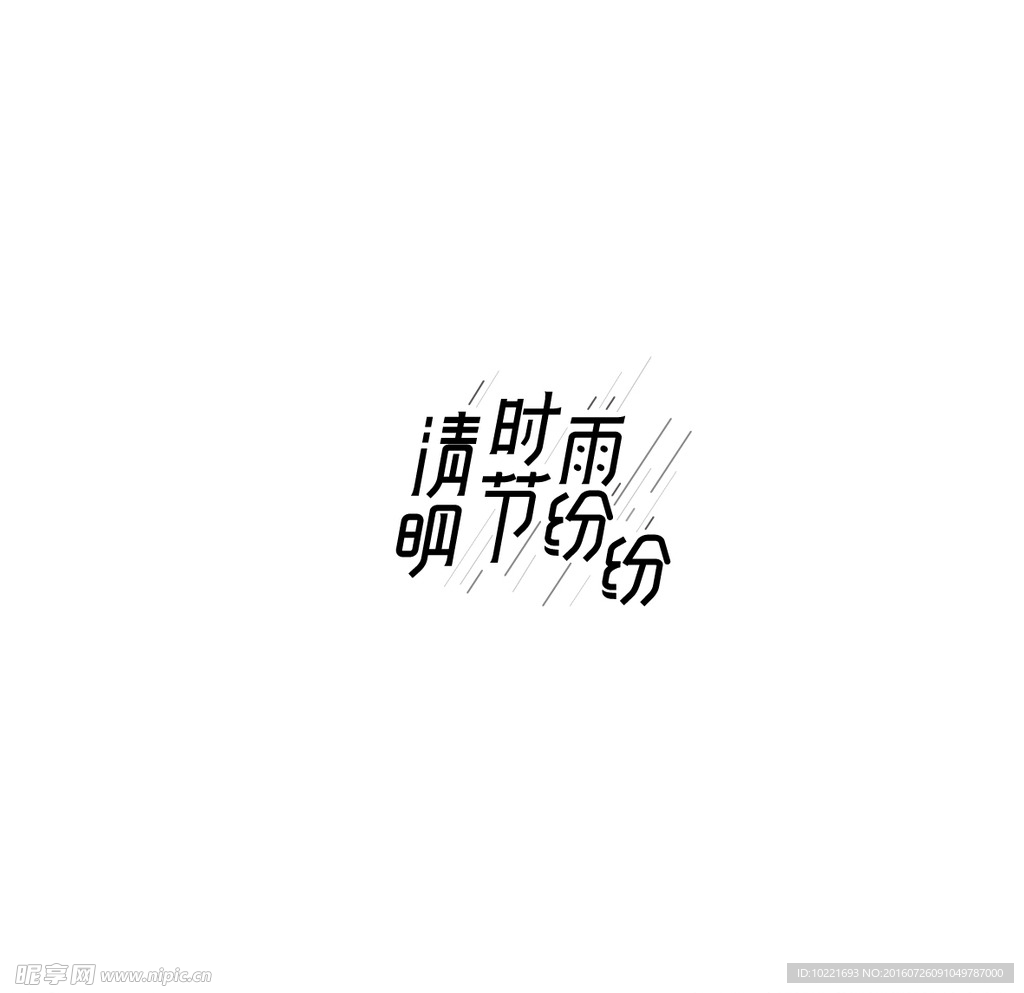 清明时节雨纷纷