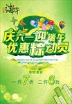 庆六一迎端午促销海报