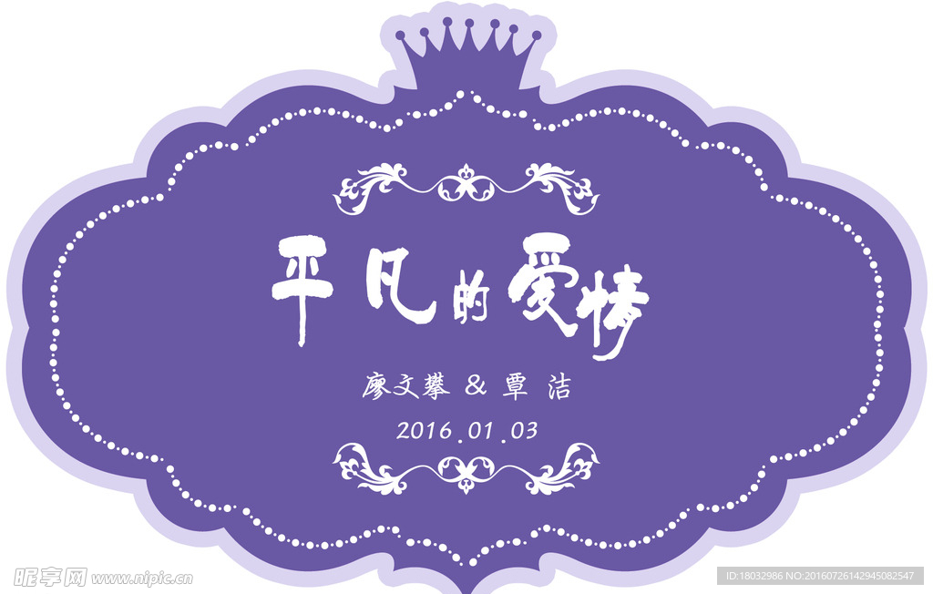 婚礼 logo 迎宾牌