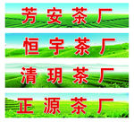 茶厂招牌