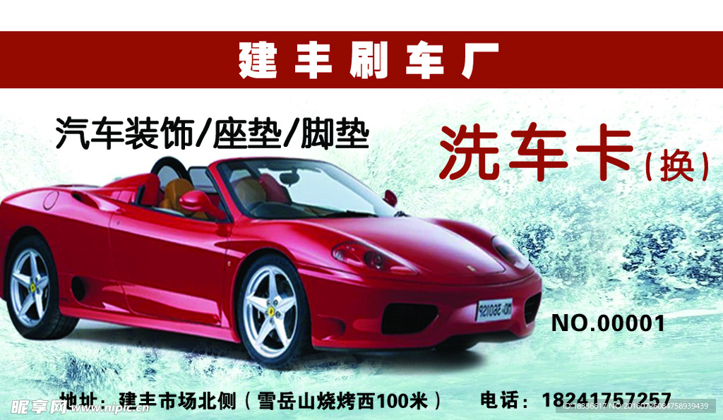 洗车卡