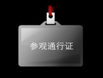 通行证
