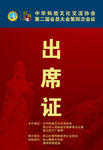 出席证