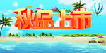 秋装上市