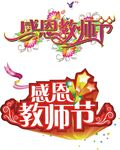 教师节艺术字