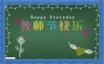 教师节快乐黑板报