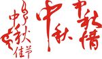中秋佳节艺术字