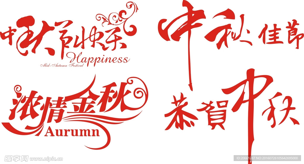 恭贺中秋 浓情金秋艺术字