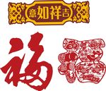 福字 吉祥如意