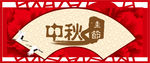 中秋节吊挂