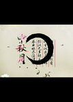 中国风 中秋节海报