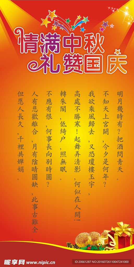 中秋国庆海报