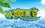 夏季海报