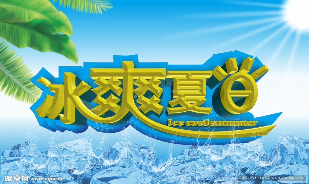 夏季海报