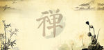 禅  元素
