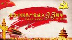 纪念建党95周年展板