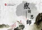 教师节感谢恩师
