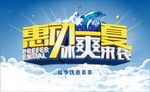 惠动一夏 冰爽来袭海报