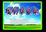 毕业季 蓝天 白云 景色