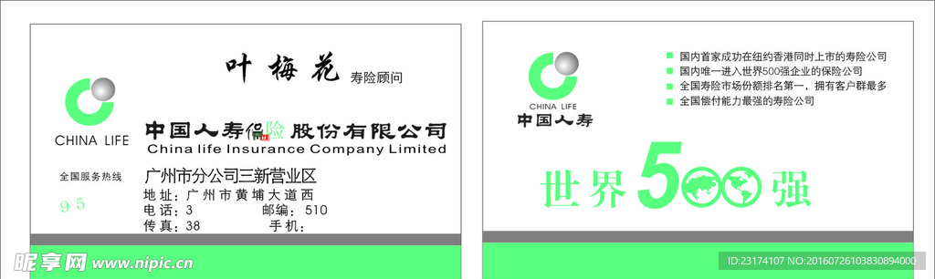 中国人寿名片