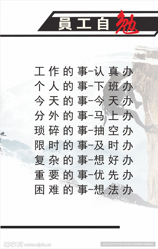 企业文化员工自勉