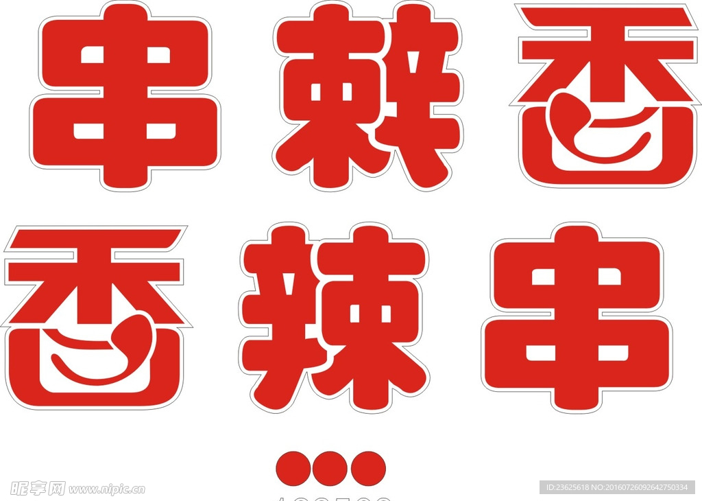 香辣串