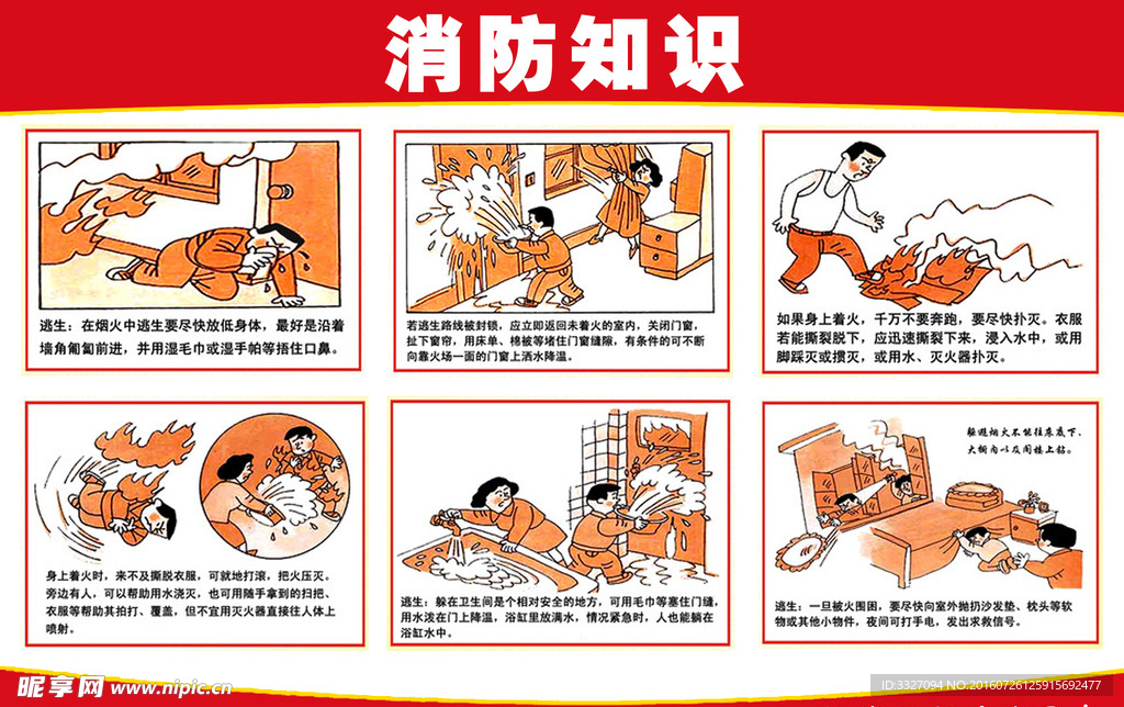 消防安全